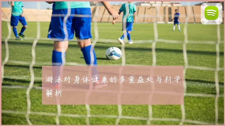 游泳对身体健康的多重益处与科学解析
