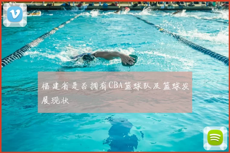 福建省是否拥有CBA篮球队及篮球发展现状