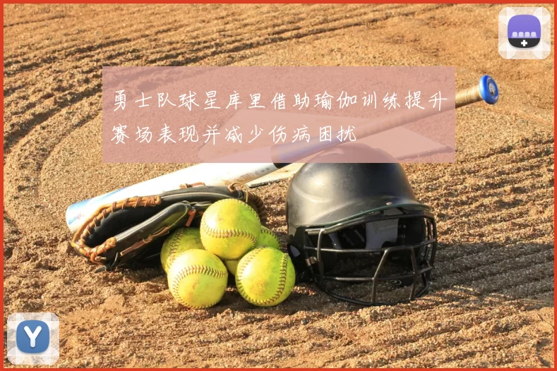 勇士队球星库里借助瑜伽训练提升赛场表现并减少伤病困扰