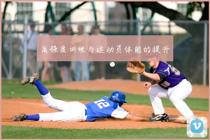 高强度训练与运动员体能的提升