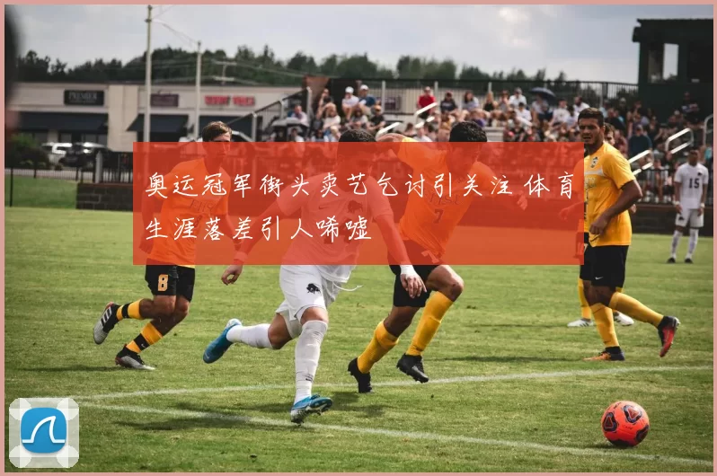 奥运冠军街头卖艺乞讨引关注 体育生涯落差引人唏嘘