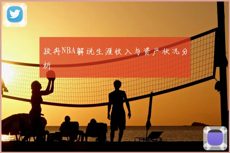 段冉NBA解说生涯收入与资产状况分析