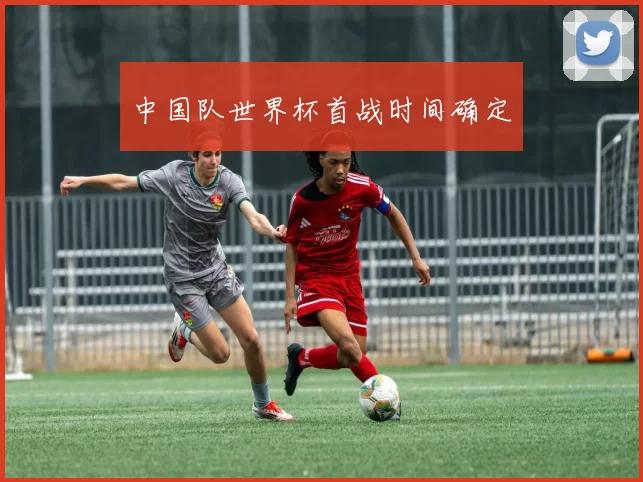 中国队世界杯首战时间确定