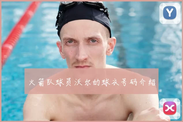 火箭队球员沃尔的球衣号码介绍