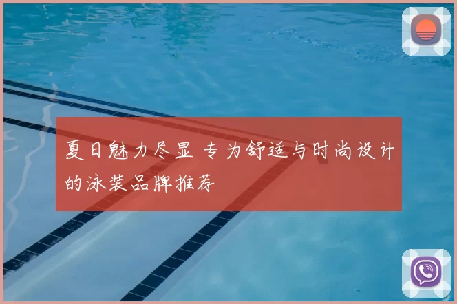 夏日魅力尽显 专为舒适与时尚设计的泳装品牌推荐
