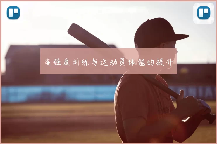 高强度训练与运动员体能的提升