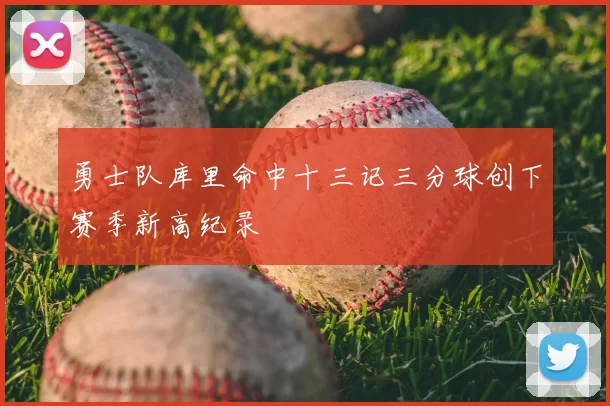 勇士队库里命中十三记三分球创下赛季新高纪录