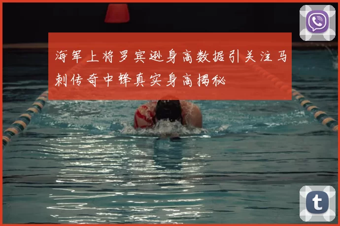 海军上将罗宾逊身高数据引关注马刺传奇中锋真实身高揭秘