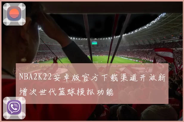 NBA2K22安卓版官方下载渠道开放新增次世代篮球模拟功能