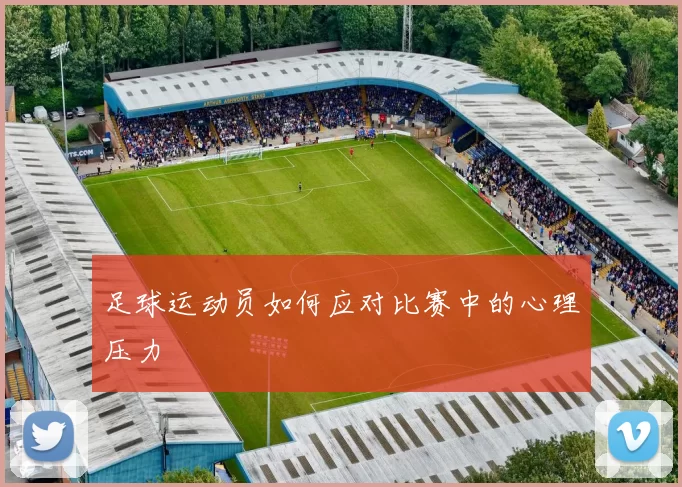 足球运动员如何应对比赛中的心理压力
