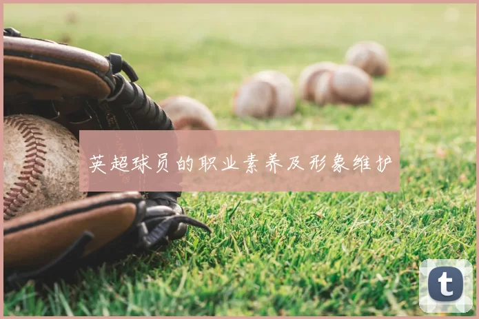 英超球员的职业素养及形象维护