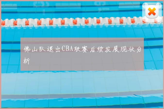 佛山队退出CBA联赛后续发展现状分析
