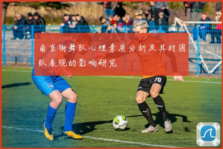 南京街舞队心理素质分析及其对团队表现的影响研究