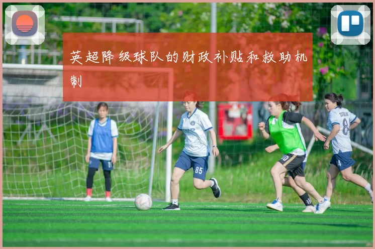 英超降级球队的财政补贴和救助机制