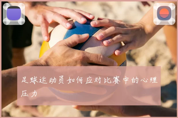 足球运动员如何应对比赛中的心理压力
