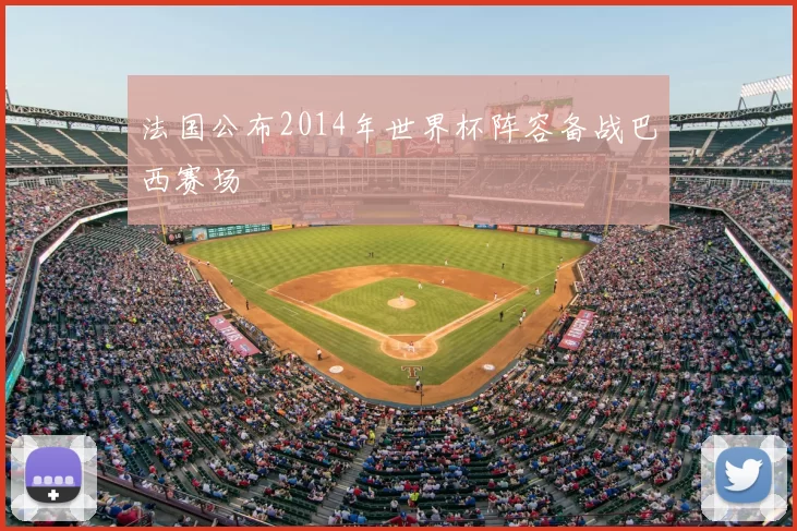 法国公布2014年世界杯阵容备战巴西赛场