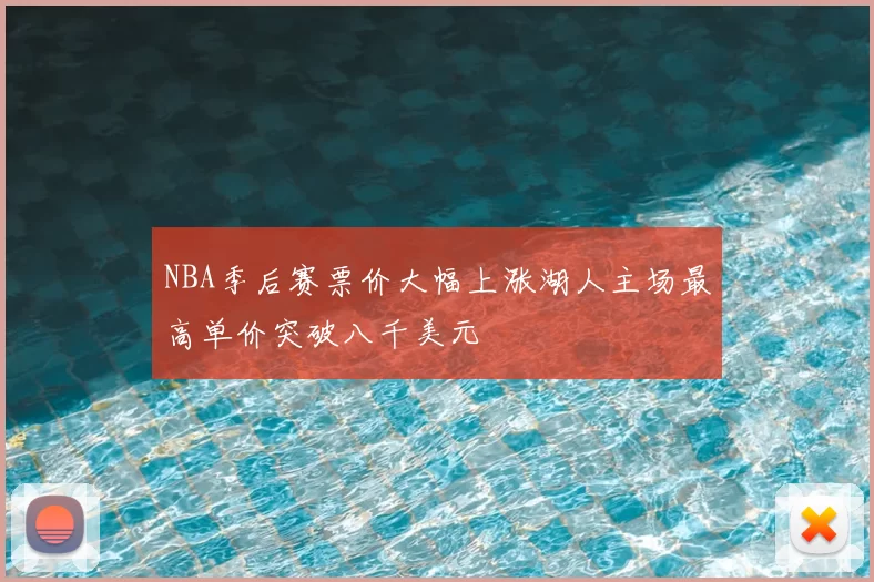 NBA季后赛票价大幅上涨湖人主场最高单价突破八千美元