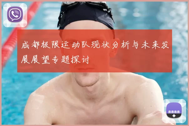 成都极限运动队现状分析与未来发展展望专题探讨