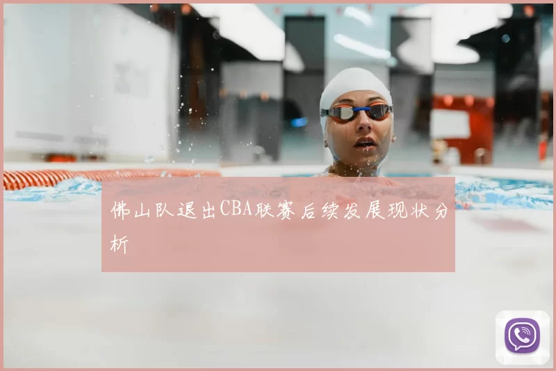 佛山队退出CBA联赛后续发展现状分析