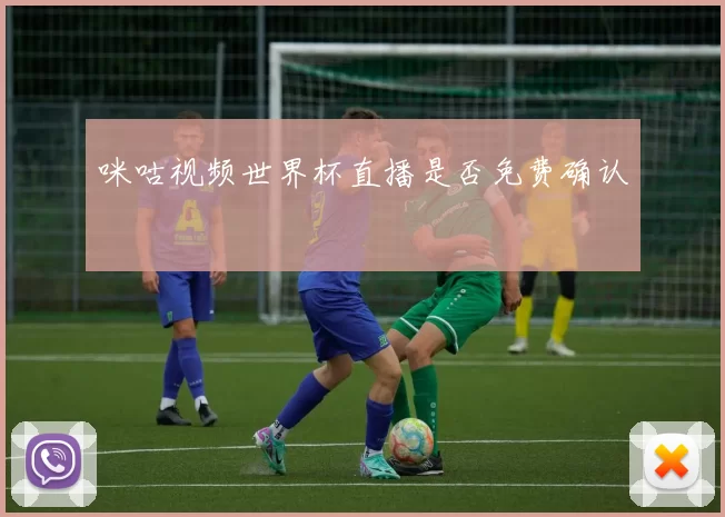 咪咕视频世界杯直播是否免费确认