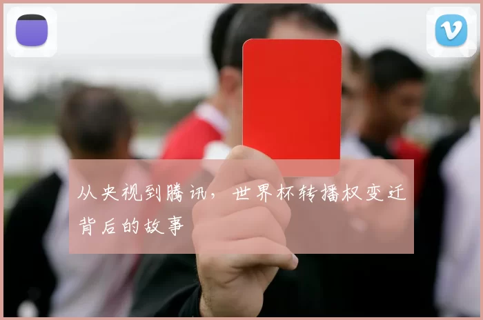 从央视到腾讯,世界杯转播权变迁背后的故事
