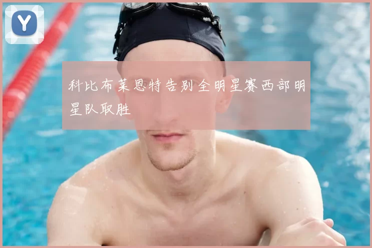科比布莱恩特告别全明星赛西部明星队取胜