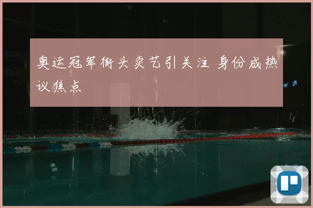 奥运冠军街头卖艺引关注 身份成热议焦点