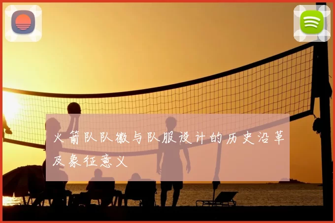火箭队队徽与队服设计的历史沿革及象征意义