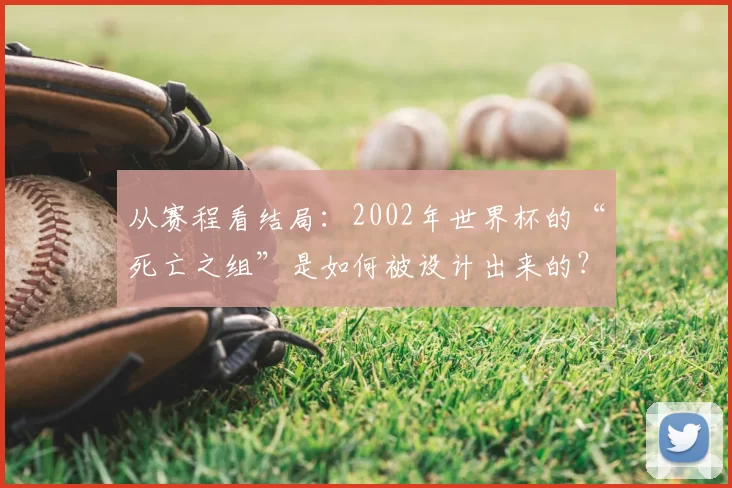 从赛程看结局：2002年世界杯的“死亡之组”是如何被设计出来的？